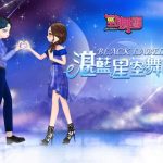 《勁舞團 Audition》BLACK LABEL S7 湛藍星空舞會登場！