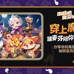 《出發吧麥芬》全新「麥樂獸強化伺服器」預約進行中！萬聖節活動及新騎行獸搶先公開！