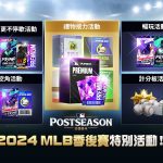 Com2uS《MLB 勁旅對決》2024MLB季後賽紀念特別活動 簽到免費送180抽!