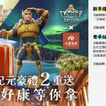《王國紀元x心憶旅遊》豪禮雙重送，好康好禮大FUN送！