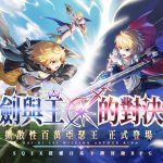《乖離性百萬亞瑟王：環》全新版本-劍與王的對決重磅上線，同IP系列作品《擴散性百萬亞瑟王》專屬卡牌登場！