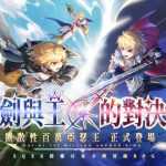 《乖離性百萬亞瑟王：環》全新版本-劍與王的對決重磅上線，同IP系列作品《擴散性百萬亞瑟王》專屬卡牌登場！ 立即登入送專屬稱號，達成指定任務送30抽！