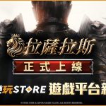 手機應用程式商店《快樂玩 STORE》 上架全新MMORPG《拉薩拉斯》平台十月專屬優惠活動火熱進行中