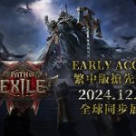 《流亡黯道2》繁中版搶先體驗12月7日全球同步展開 更多玩法細節及遊戲畫面大公開