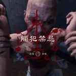 大宇資訊全新力作恐怖遊戲《咒》前導預告曝光! 火佛修一 直面佛母，你敢信教嗎?