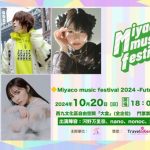 動畫歌曲音樂節「MIYACO MUSIC FESTIVAL 2024」10月20日舉行
