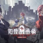 《白荊迴廊》全新改版 限時主題活動及故事歷程第六章「如我垂憐」開啟 全新同調者「鳶」登場