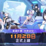 Com2uS全新力作《星鏈計畫：未來少女》公開11月28日正式上線