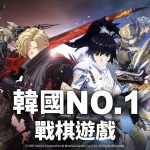 韓國年度最強NO.1戰棋鉅作《創世紀戰M：阿修羅計畫》釋出遊戲玩法介紹 打造策略新格局