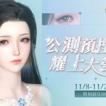 《逆水寒》公測前預捏臉活動盛大開啟，玩家有機會登上西門町電視牆！