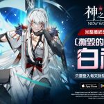《神之塔：New World》推出全新同伴「白神」和「艾娜」