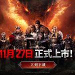 網石旗下全新策略小隊RPG《亞瑟王：傳奇崛起》 於全球PC和手機平台登場