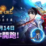 《放置七騎士》宣布與動畫《我獨自升級》推出聯名合作更新