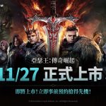 網石旗下策略小隊RPG《亞瑟王：傳奇崛起》 將於11月27日全球上市