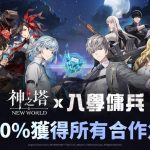 《神之塔：New World》攜手WEBTOON《入學傭兵》 推出合作角色與限時活動