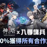 《神之塔：New World》攜手WEBTOON《入學傭兵》 推出合作角色與限時活動