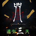《咒》遊戲倒數最後3天正式於全球上線  驚傳開發團隊研發過程搞笑花絮影片遭外流！