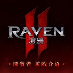 網石旗下即將登場的MMORPG鉅作 《RAVEN2：渡鴉》將於11月20日正式上市