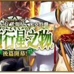 《Fate/Grand Order》繁中版主線劇情「第2部 第7章」後篇開幕！  實裝全新從者 ★5（SSR）特斯卡特利波卡