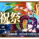 《FGO》繁中版「巡靈的祝祭 第1彈」舉辦，追加全新道具「巡靈之葉」！ 「Lostbelt No.7」（後篇）開幕前夕，★5（SSR）尼托克里絲〔Alter〕先行登場！