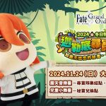 《Fate/Grand Order》繁中版全新劇情「奏章序幕 Ordeal Call」開幕！  2024冬日祭盛大舉辦，加入「迦勒底尋寶隊」一同前進大安森林公園！