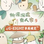 《桃源深處有人家》於G-EIGHT遊戲展登場！  首創水上地圖「仙女湖」！  《麻糬貓收藏－療癒的每一天》聯動同步登場！