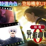 《咒術迴戰 幻影夜行》宣布舉辦《劇場版 咒術迴戰 0》主題活動  公開期間活動及登場角色