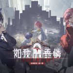《白荊迴廊》全新改版 限時主題活動及故事歷程第六章「如我垂憐」開啟 全新同調者「鳶」登場