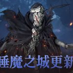 《黑色沙漠 MOBILE》全新公會協力討伐「睡魔之城」開放 正式「公會聯賽」錦標賽即將開跑