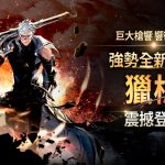 《戰界：澤諾尼亞》全新職業「獵槍」登場 歡慶上市100天活動同步開跑