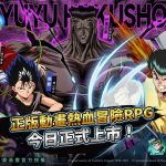 正版動畫熱血冒險RPG《幽遊白書：激鬥》今日正式上市！