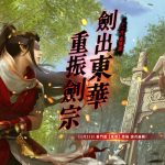 《笑傲江湖4K Online》資料片「劍出東華」今日登場！全新職業「東華」執劍而來