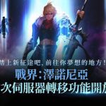 《戰界：澤諾尼亞》首次開放伺服器轉移功能！ 慶祝活動同步開跑