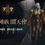 《天堂2M》全新種族闇天使今日登場，  原始世界與保值世界分別推出更新內容