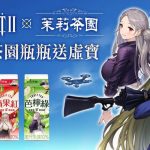 《棕色塵埃2》與光泉茉莉茶園合作 推出聯名包裝與虛寶活動