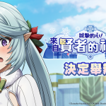 《我想成為影之強者！Master of Garden》闇影庭園聖誕派對舉辦中!！
