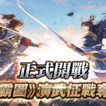 日系戰棋 SRPG《三國幻想戰記》實時國戰「天下霸圖」全新版本-展開國戰新篇章！
