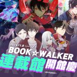 BOOK☆WALKER挑戰全年最低價，雙11活動限時61折起！ 連載館閃亮登場，開館慶精選作品限時79折起等你來收藏！