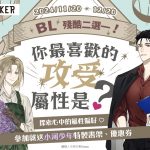 BOOK☆WALKER推出BL攻受屬性測驗活動，參加就送小河少年獨家贈品！線上原創同人展26日起熱鬧登場！