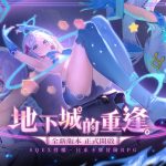 《乖離性百萬亞瑟王：環》全新1.0版本-地下城的重逢重磅上線，全新卡池「妖精三重奏」來襲！立即登入最高可得共鳴石*30