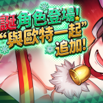 《神絆的導師 X》推出 聖誕專屬活動 「呵呵呵！聖誕老人選拔測驗」限定角色免費送