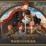 NCSOFT新作《Journey of Monarch-君主之旅》  100個伺服器事前搶佔角色結束