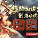 《十二之天貳 Origin》風雲再起伺服器將開放「裝飾系統」及「金月神殿」勢力戰