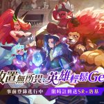So-net新作《無畏的狼煙》事前登錄進行中，限時獨家英雄等你解鎖  各路陣營集結對抗黑暗力量，攜手英雄建構城堡展開冒險