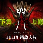 大宇資訊宣佈《咒》今起開放入村 Steam全球同步上市  經典全球恐怖電影 再造詭譎故事 打造沉浸式恐怖遊戲體驗
