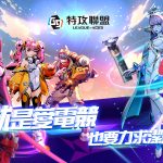 《G9:League of Aces 特攻聯盟》事前預約開跑，亮相巴哈姆特站聚、GTAS 2024台灣王牌爭霸賽，頂尖賽事等你來挑戰！