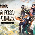 武俠大世界冒險RPG《俠客傳說：小小英雄》事前預約今日正式開啟