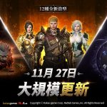 MMORPG《ROM：王權之憶》進行大規模更新
