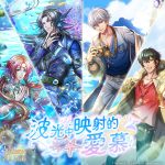 《夢王國與沉睡中的100位王子殿下》開放全新活動「波光中映射的愛慕」