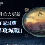 MMORPG《上古世紀：戰爭》開放聯盟戰爭系統「境界攻城戰」享受海陸戰鬥雙重快感並爭奪遠古階級坐騎「夜之翼杰爾笛亞」